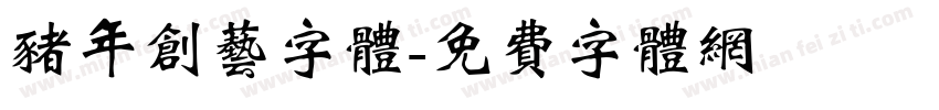 猪年创艺字体字体转换