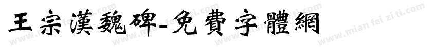 王宗汉魏碑字体转换