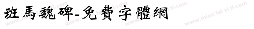 班马魏碑字体转换