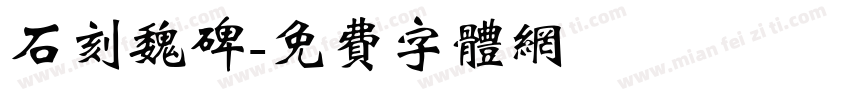 石刻魏碑字体转换