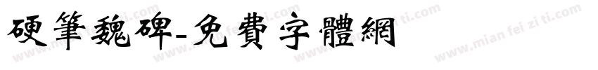 硬笔魏碑字体转换