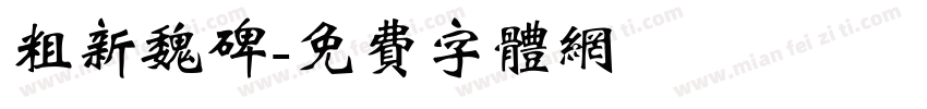 粗新魏碑字体转换