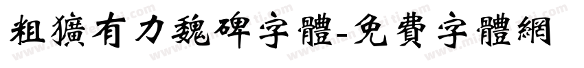 粗犷有力魏碑字体字体转换