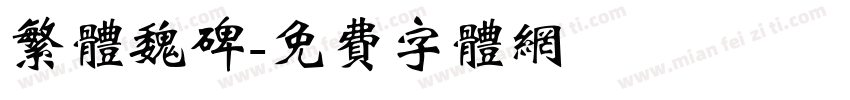 繁体魏碑字体转换