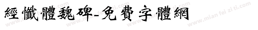 经忏体魏碑字体转换