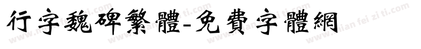 行字魏碑繁体字体转换