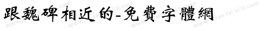 跟魏碑相近的字体转换