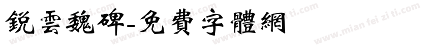 锐云魏碑字体转换
