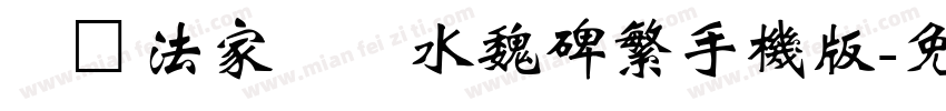 雲書法家韓進水魏碑繁手机版字体转换