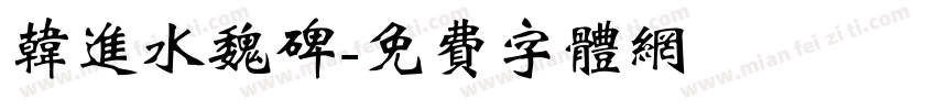 韩进水魏碑字体转换