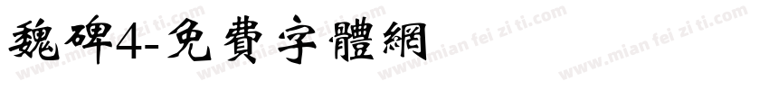 魏碑4字体转换