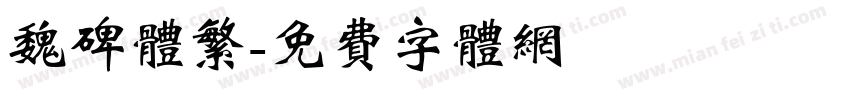 魏碑体繁字体转换