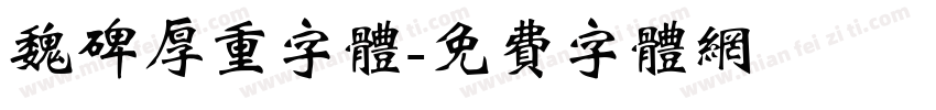 魏碑厚重字体字体转换
