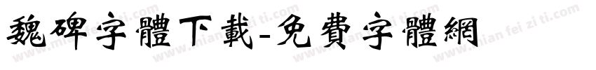魏碑字体下载字体转换