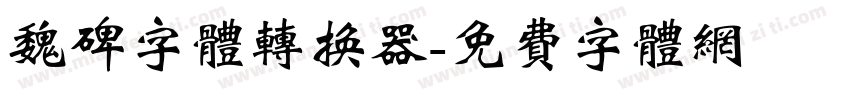 魏碑字体转换器字体转换