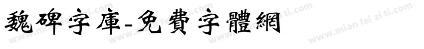 魏碑字库字体转换