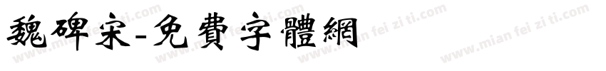 魏碑宋字体转换