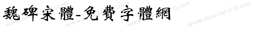 魏碑宋体字体转换
