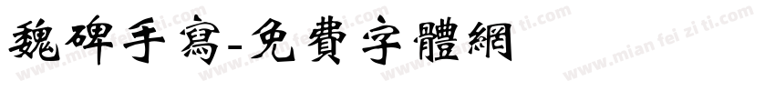 魏碑手写字体转换