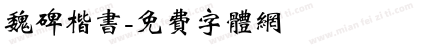 魏碑楷书字体转换