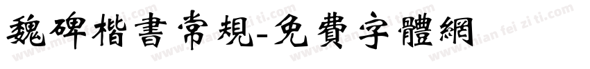 魏碑楷书常规字体转换