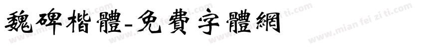 魏碑楷体字体转换
