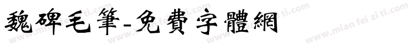 魏碑毛笔字体转换
