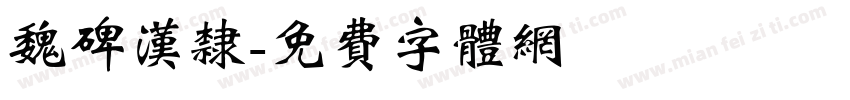 魏碑汉隶字体转换