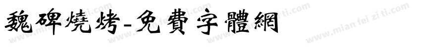 魏碑烧烤字体转换
