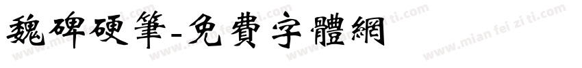 魏碑硬笔字体转换
