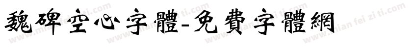 魏碑空心字体字体转换