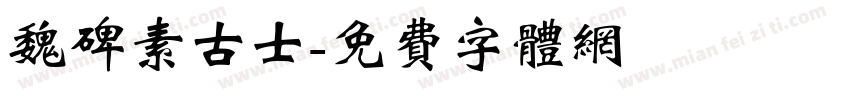 魏碑素古士字体转换