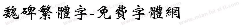 魏碑繁体字字体转换
