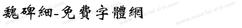 魏碑细字体转换