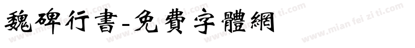 魏碑行书字体转换