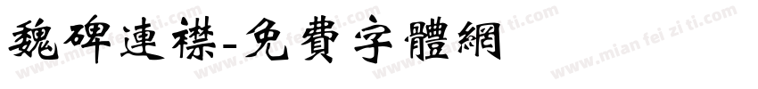 魏碑连襟字体转换