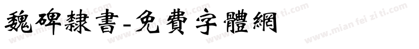 魏碑隶书字体转换