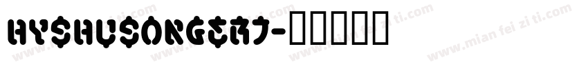 HYShuSongErJ字体转换