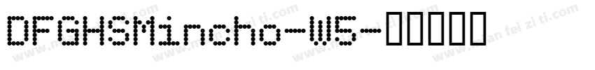 DFGHSMincho-W5字体转换