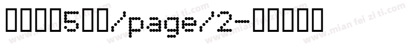 做事情的5步法/page/2字体转换