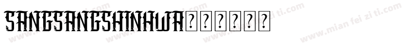 SangSangShinHwa字体转换