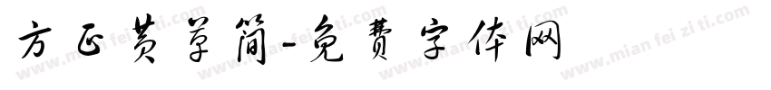 方正黄草简字体转换