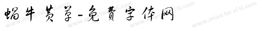 蜗牛黄草字体转换