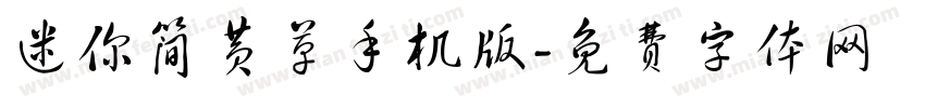 迷你简黄草手机版字体转换