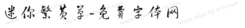 迷你繁黄草字体转换