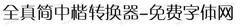 全真简中楷转换器字体转换