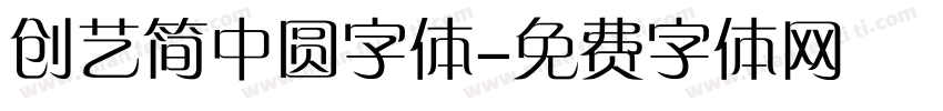 创艺简中圆字体字体转换