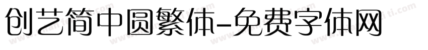 创艺简中圆繁体字体转换