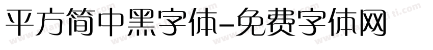 平方简中黑字体字体转换