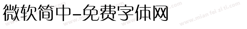 微软简中字体转换